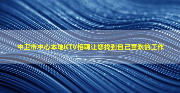 阜阳夜总会招聘